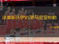 法莫斯沃伊VS羅馬尼亞帕勒