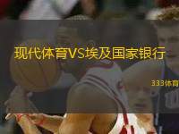 現(xiàn)代體育VS埃及國(guó)家銀行