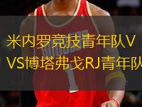 米內(nèi)羅競(jìng)技青年隊(duì)VS博塔弗戈RJ青年隊(duì)