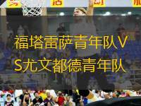 福塔雷薩青年隊(duì)VS尤文都德青年隊(duì)