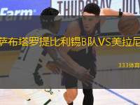薩布塔羅提比利錫B隊(duì)VS美拉尼