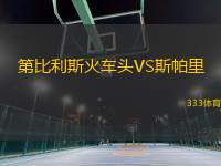 第比利斯火車(chē)頭VS斯帕里