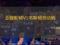 亞登斯頓VS韋斯頓勞動(dòng)熊