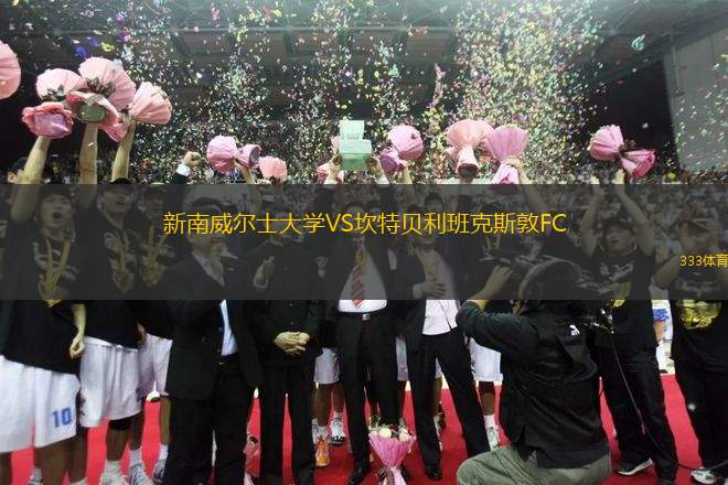新南威爾士大學VS坎特貝利班克斯敦FC