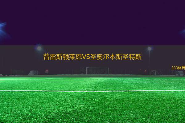 普雷斯頓萊恩VS圣奧爾本斯圣特斯