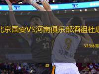 北京國(guó)安VS河南俱樂(lè)部酒祖杜康