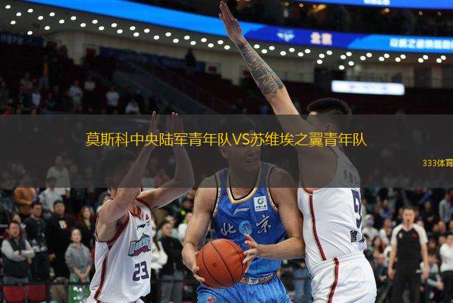 莫斯科中央陸軍青年隊(duì)VS蘇維埃之翼青年隊(duì)