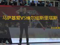 馬薩基愛VS維爾紐斯里塔斯