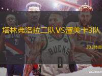 塔林弗洛拉二隊VS潭美卡B隊