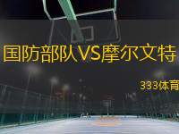 國防部隊VS摩爾文特