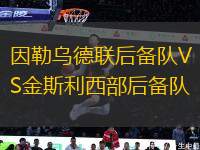 因勒烏德聯(lián)后備隊(duì)VS金斯利西部后備隊(duì)