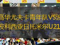 高華尤夫卡青年隊(duì)VS波利西亞日托米爾U21