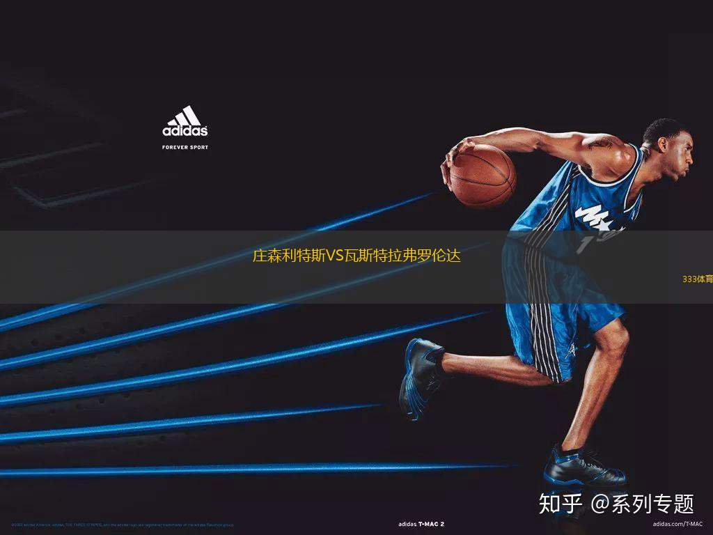 莊森利特斯VS瓦斯特拉弗羅倫達(dá)