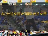 AC米蘭女足VS國(guó)際米蘭女足