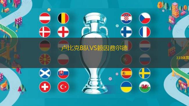 盧比克B隊VS賴因費爾德