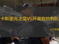 卡斯里克之星VS開(kāi)普敦?zé)岽剃?duì)