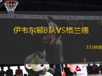 伊韋爾頓B隊(duì)VS格蘭德
