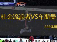 杜金流浪者VS車(chē)斯曼