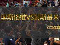 奧斯格維VS貝斯基米