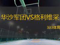 華沙軍團VS格利維采