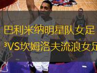 巴利米納明星隊(duì)女足VS坎姆洛夫流浪女足