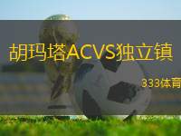 胡瑪塔ACVS獨(dú)立鎮(zhèn)