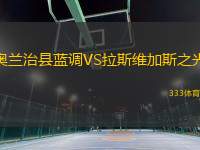 奧蘭治縣藍調(diào)VS拉斯維加斯之光