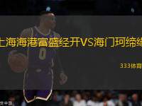 上海海港富盛經(jīng)開(kāi)VS海門(mén)珂締緣
