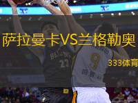 薩拉曼卡VS蘭格勒奧