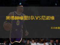 奧德赫維里B隊(duì)VS尼諾維