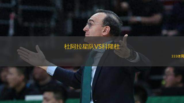 杜阿拉星隊(duì)VS科隆杜