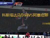 科斯塔達馬爾菲VS阿塞拉那