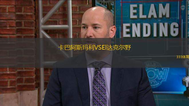 卡巴阿斯瑪利VSEl達(dá)克爾野