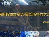 萊斯特城女足VS曼徹斯特城女足