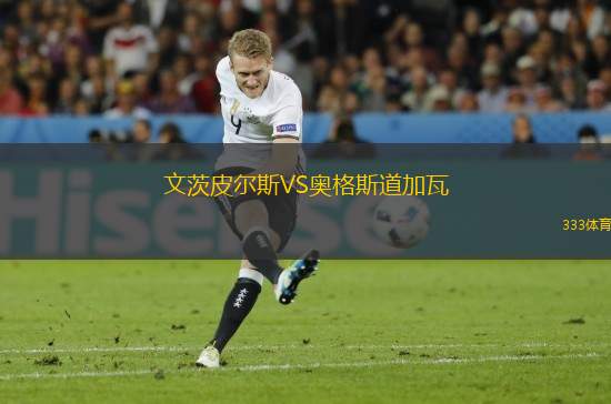 文茨皮爾斯VS奧格斯道加瓦