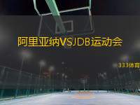 阿里亞納VSJDB運(yùn)動(dòng)會(huì)