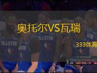 奧托爾VS瓦瑞