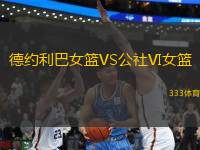 德約利巴女籃VS公社VI女籃