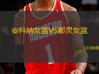 安科納女籃VS都靈女籃