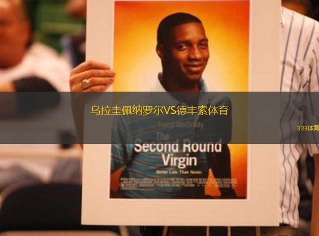 烏拉圭佩納羅爾VS德豐索體育