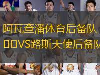 阿瓦查潘體育后備隊VS路斯天使后備隊