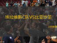 埃拉維斯C隊(duì)VS比亞沙圣
