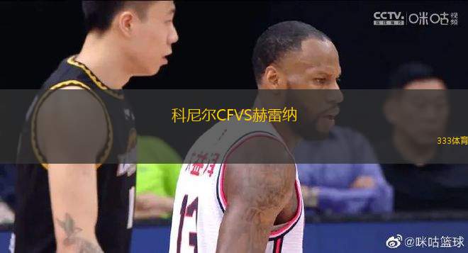 科尼爾CFVS赫雷納