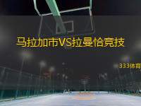 馬拉加市VS拉曼恰競(jìng)技