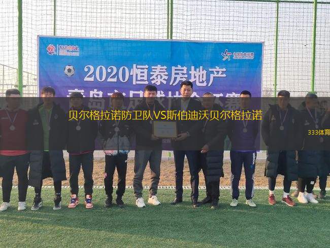 貝爾格拉諾防衛(wèi)隊VS斯伯迪沃貝爾格拉諾