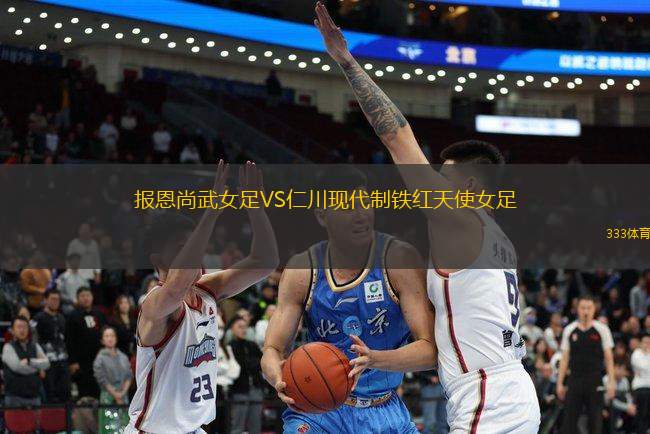報(bào)恩尚武女足VS仁川現(xiàn)代制鐵紅天使女足