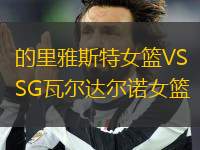 的里雅斯特女籃VSSG瓦爾達爾諾女籃