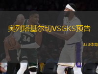 奧列塔基爾切VSGKS預告