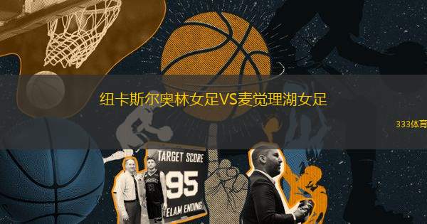 紐卡斯?fàn)枈W林女足VS麥覺(jué)理湖女足