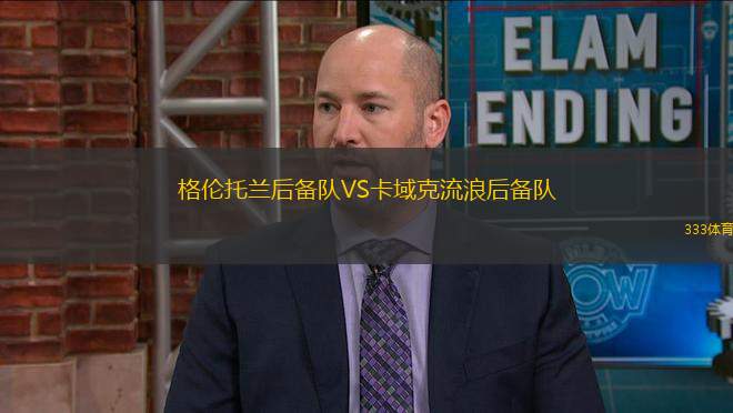 格倫托蘭后備隊VS卡域克流浪后備隊